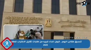 تنسيق مفاجئ اليوم.. قبول أعداد كبيرة من طلبات تقليل الاغتراب للطلاب 2025